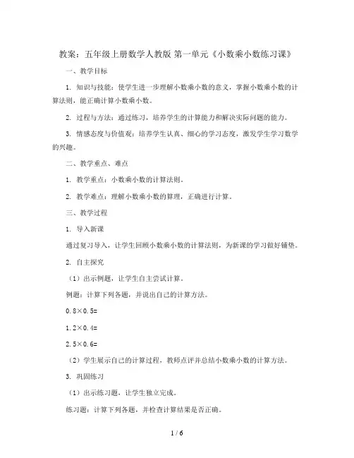 第一单元《小数乘小数练习课》(教案)五年级上册数学人教版