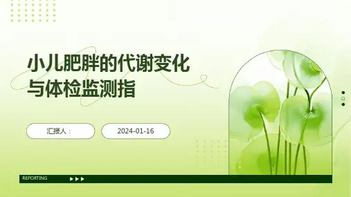 小儿肥胖的代谢变化与体检监测指