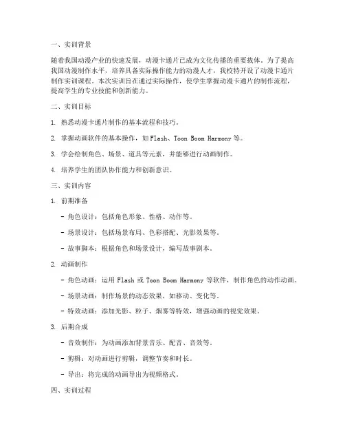 动漫卡通片制作实训报告
