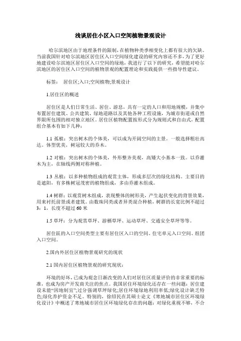 浅谈居住小区入口空间植物景观设计
