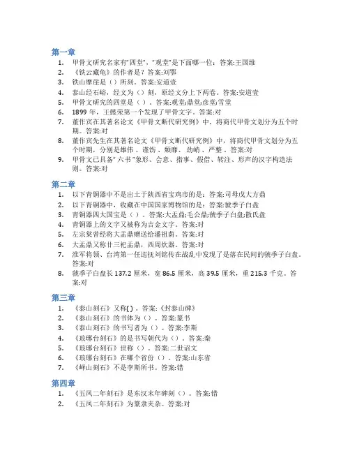 智慧树答案笔尖上的中国—书法鉴赏(山东联盟)知到课后答案章节测试2022年