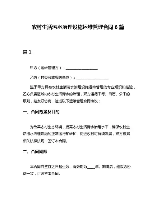 农村生活污水治理设施运维管理合同6篇