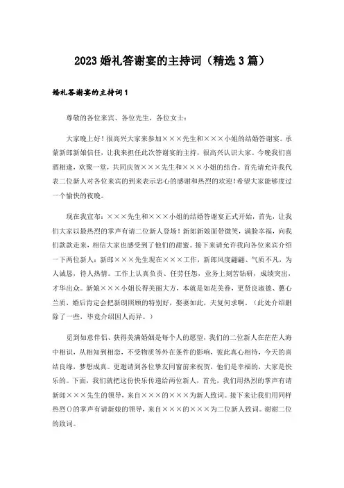2023婚礼答谢宴的主持词(精选3篇)