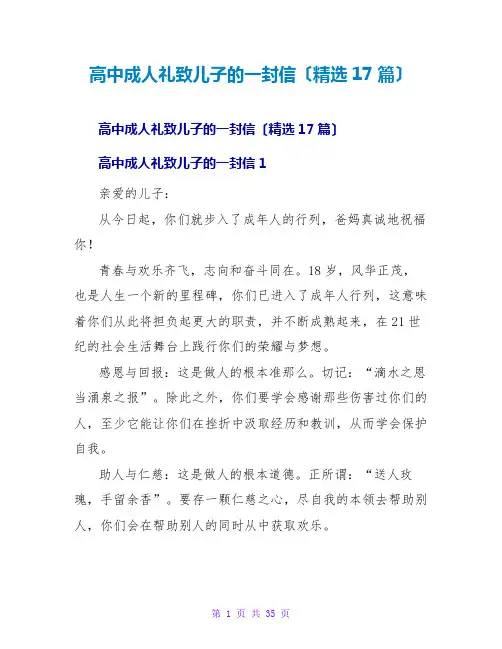 高中成人礼致儿子的一封信(精选17篇)