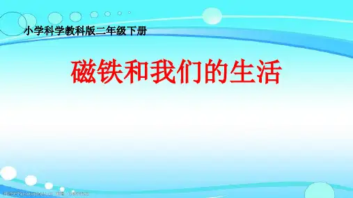 7.《磁铁和我们的生活》教学课件