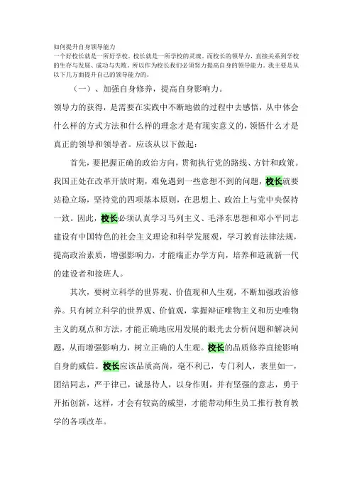 如何提升校长自身领导能力