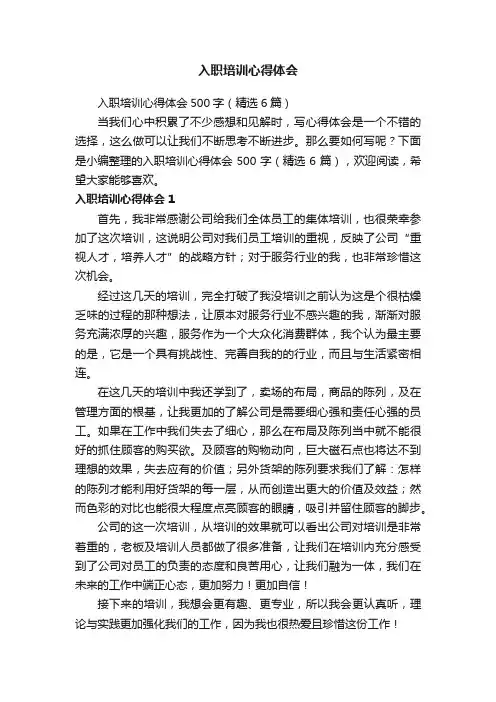入职培训心得体会500字（精选6篇）