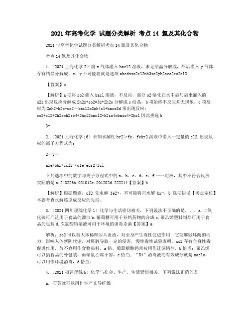 2021年高考化学 试题分类解析 考点14 氯及其化合物