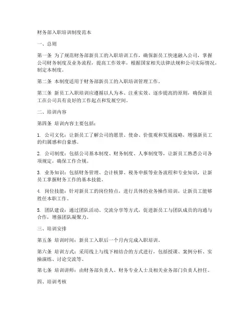 财务部入职培训制度范本
