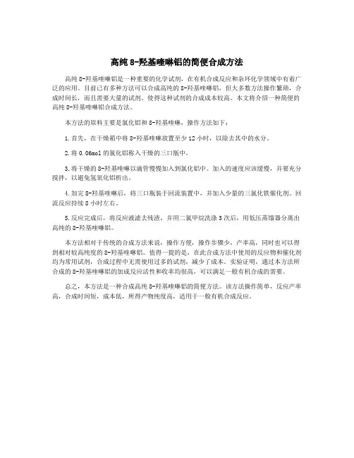 高纯8-羟基喹啉铝的简便合成方法