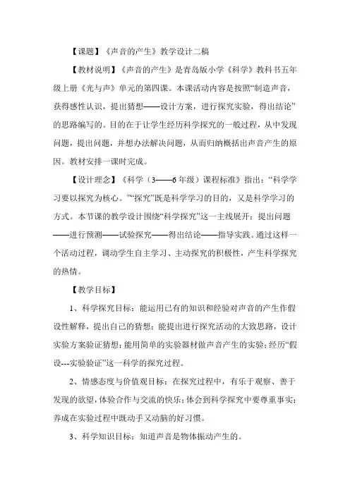 青岛版小学科学五年级上册《声音的产生》教学设计2