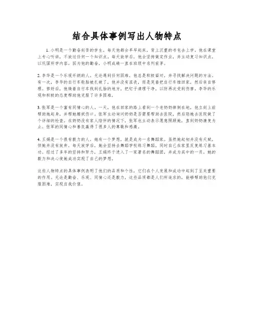 结合具体事例写出人物特点