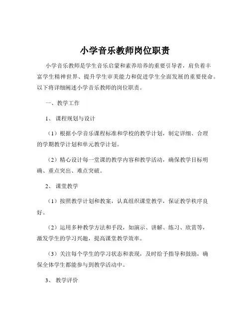 小学音乐教师岗位职责