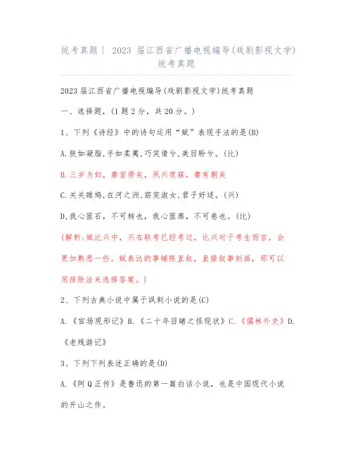 统考真题丨2023届江西省广播电视编导(戏剧影视文学)统考真题