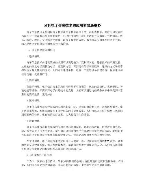 分析电子信息技术的应用和发展趋势