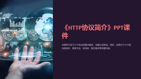 《HTTP协议简介》课件