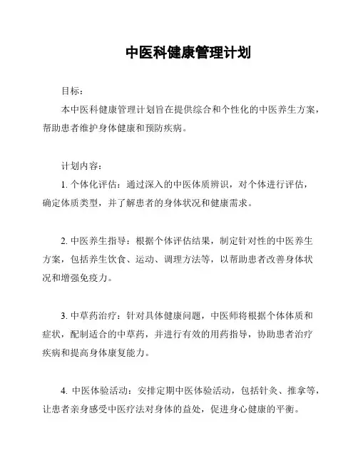 中医科健康管理计划