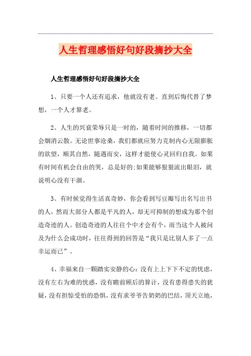 人生哲理感悟好句好段摘抄大全