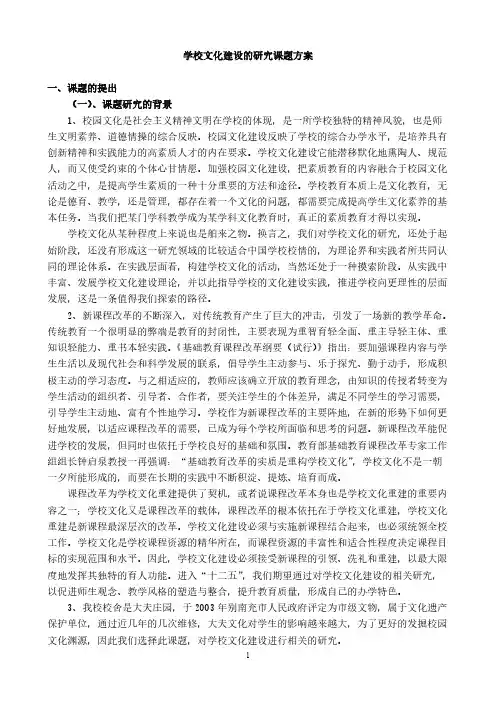 学校文化建设的研究课题方案（正式版）