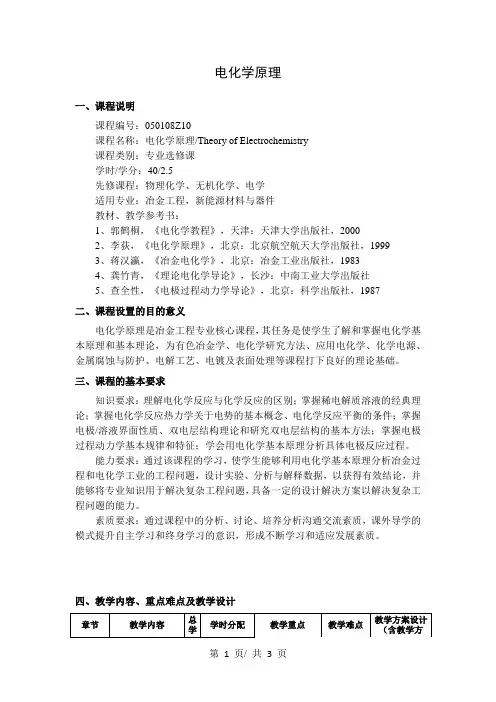 电化学原理  教学大纲