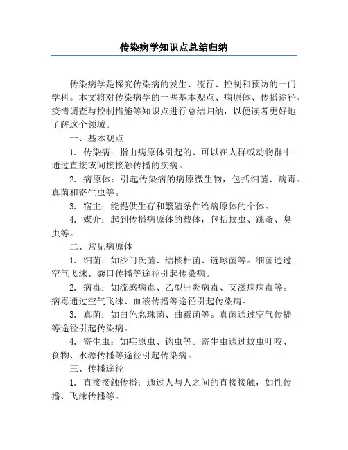 传染病学知识点总结归纳