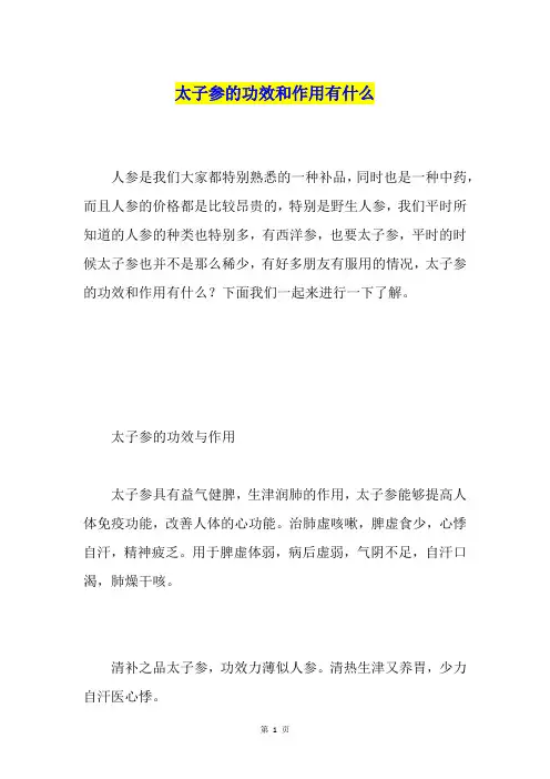 太子参的功效和作用有什么