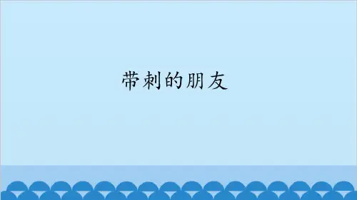带刺的朋友_课PPT件