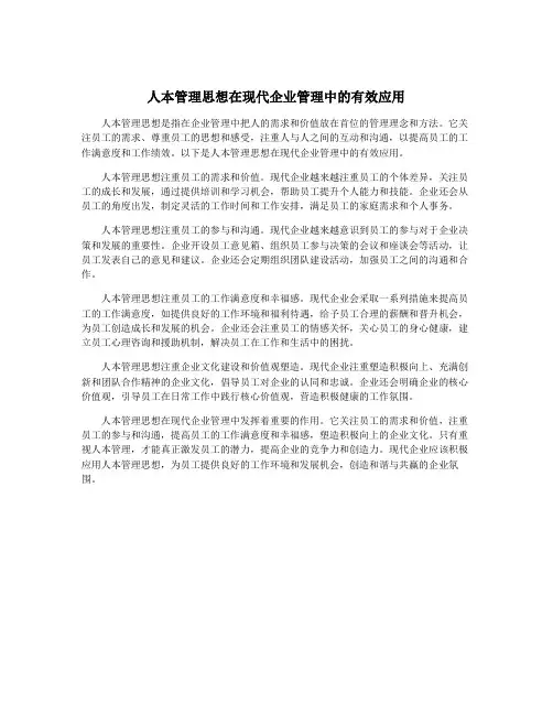 人本管理思想在现代企业管理中的有效应用