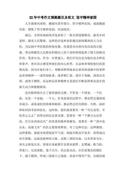 中考作文预测题目及范文坚守精神家园
