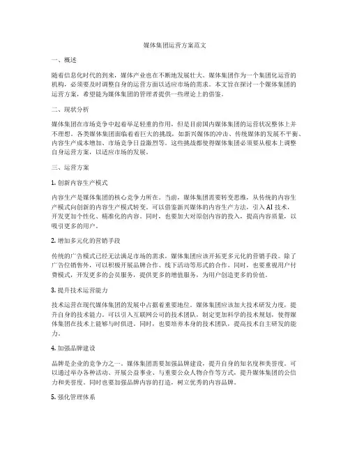媒体集团运营方案范文