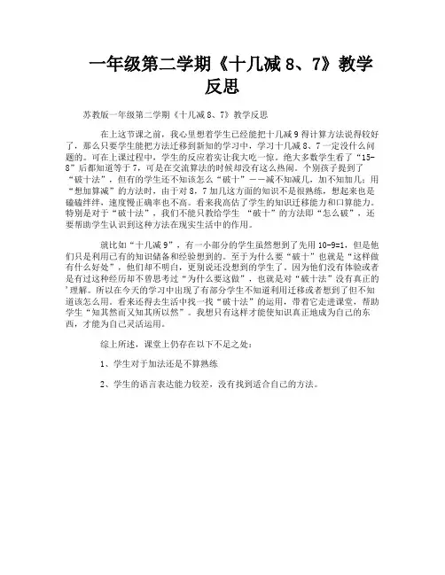 一年级第二学期《十几减8、7》教学反思