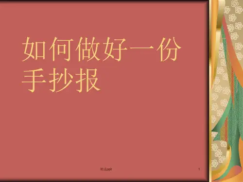 如何做好一份手抄报(给学生讲解)ppt课件