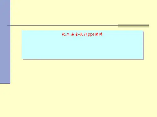 化工安全设计ppt课件