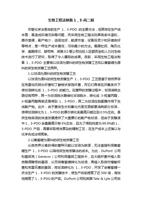 生物工程法制备1，3-丙二醇