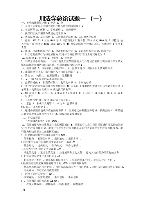 山大函授刑法总论模拟题答案