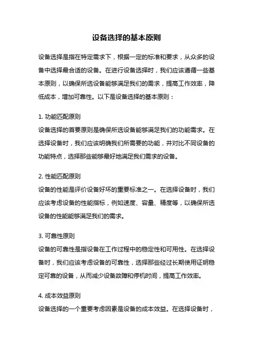 设备选择的基本原则