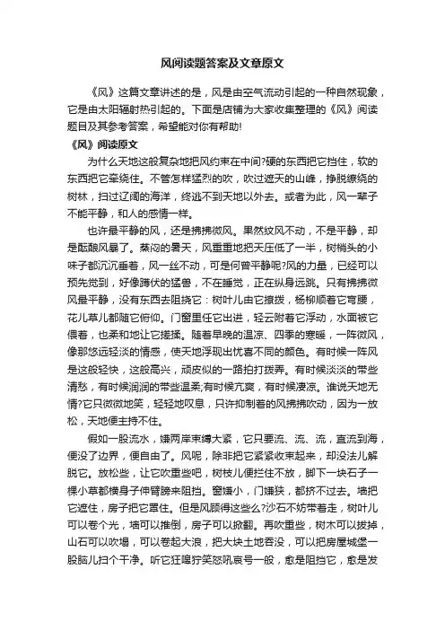 风阅读题答案及文章原文
