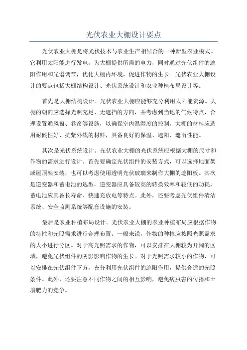 光伏农业大棚设计要点