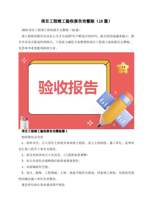 项目工程竣工验收报告完整版(10篇)