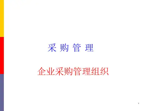 企业采购组织管理精品资料课件