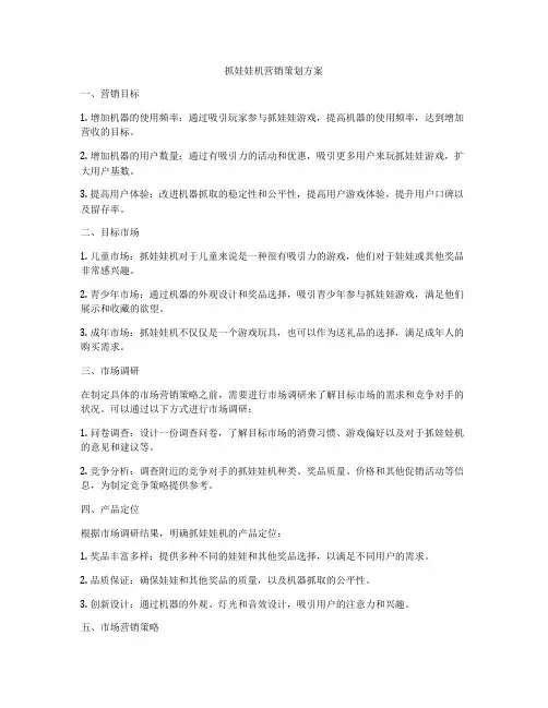 抓娃娃机营销策划方案
