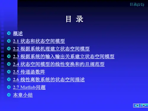 线性离散系统的状态空间描述