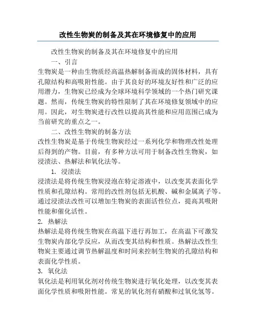 改性生物炭的制备及其在环境修复中的应用