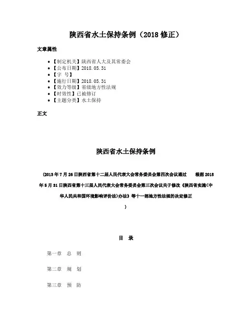 陕西省水土保持条例（2018修正）