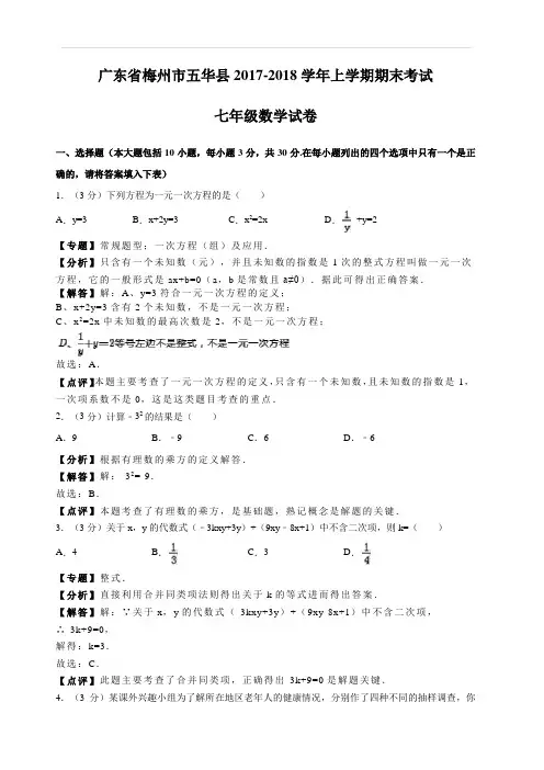 2017-2018学年广东省梅州市五华县七年级上期末考试数学试卷(含答案)