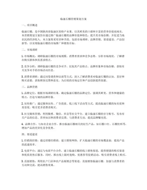 临潼石榴营销策划方案