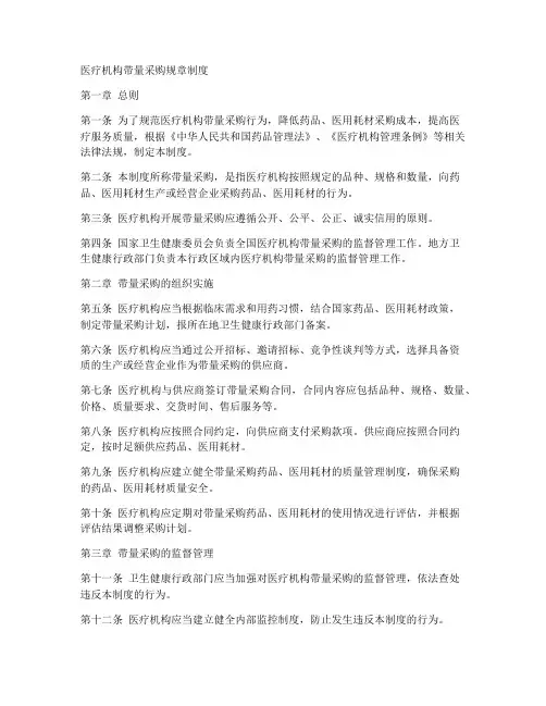 医疗机构带量采购规章制度