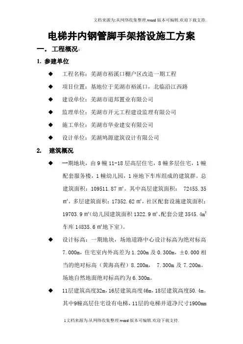 电梯井内悬挑脚手架搭设施工方案