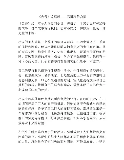 《舍得》读后感——忍耐就是力量