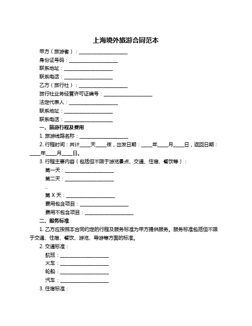 上海境外旅游合同范本